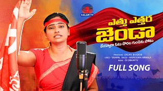 ఎత్తు ఎత్తరా జెండా l ఎర్ర జెండా సాంగ్ l Full Song l వెయ్యరా ఓటు దొరల గుండెకు పోటుl Arunodaya Nirmala