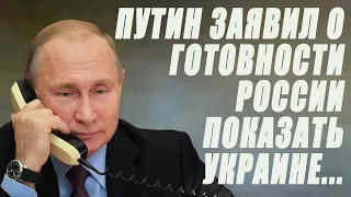 Путин заявил о готовности России показать Украине, что означает настоящая декоммунизация