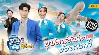 "เต" เหวี่ยง "น้ำตาล" แรง! บนเครื่องบิน | ONCE UPON A TIME WITH TAY TAWAN by Lactasoy EP.6 [Eng Sub]