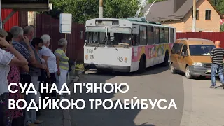 У Луцьку п'яна водійка тролейбуса врізалася в паркан. ВИРОК СУДУ