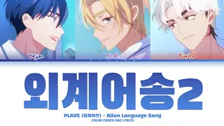 PLAVE Yejun, Noah, Eunho (플레이브 예준 노아 은호) -  Alien Language Song Pt. 2 (외계어송2) Eng Lyrics/가사