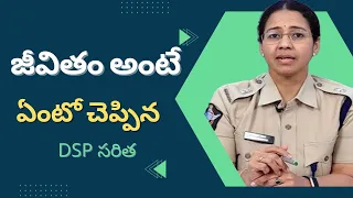 జీవితం అంటే ఏంటో చెప్పిన DSP సరిత || DSP Saritha Inspirational Speech To Students As A Mother