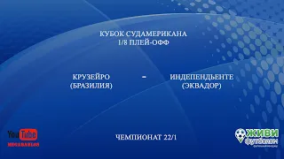 Живи Футболом | Крузейро - Индепендьенте | 1/8 Плей-офф Судамерикана