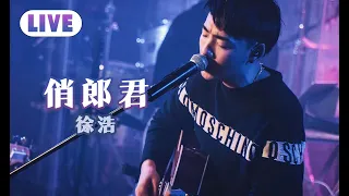 張敬軒 - 俏郎君 Live Version by 徐浩 Terry Chui @ 谷Live