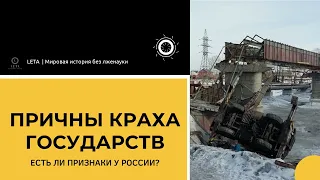 Причины упадка государств   Грозит ли скорый крах России