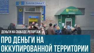 Деньги в оккупации