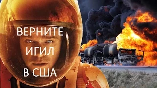 Марсианин 2015 - политическая расшифровка фильма. Правдозор