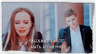 Расскажи, какого быть брошенной✘ Даня и Ника