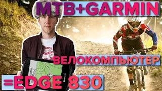 Распаковка велокомпьютера Garmin EDGE 830 в комплектации MTB Bundle