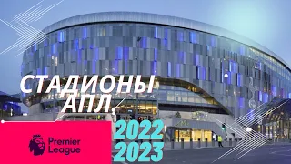 Английская Премьер-Лига! Стадионы 2022-2023