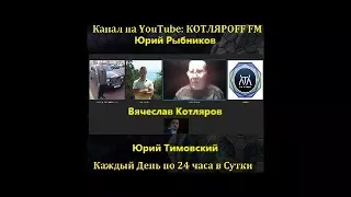 Юрий Рыбников  Вячеслав Котляров  Юрий Тимовский  1 часть