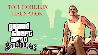 Топ Пошлых Пасхалок в GTA San Andreas