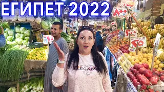 Египет 2022. ГРЯЗНО? ЕГИПЕТСКИЙ КОЛОРИТ - БАЗАР для МЕСТНЫХ! Мы в ШОКЕ от ЦЕН! Отдых в январе 2022