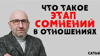 Сатья. Что такое этап сомнений в отношениях