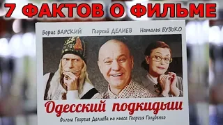 "Одесский подкидыш" - Семь фактов о фильме от Георгия Делиева. "Семь сорок" от "Что за кино?"