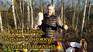 💥БАРАНЬЯ НОЖКА запечённая в УГЛЯХ🔥на мангале💥#баранина #намангале #шашлыкизбаранины