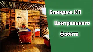 Блиндаж КП Центрального фронта