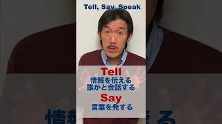 「話す」Tell, Say, Speak, Talkの違いが一発でわかる！(概要欄も参照) #shorts