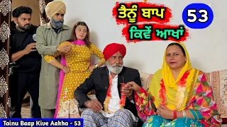 ਤੈਨੂੰ ਬਾਪ ਕਿਵੇਂ ਆਖਾਂ (EP - 53) New Punjabi Movie 2024 • Jatt Speed