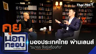 มองประเทศไทย ผ่านเลนส์ "ธนาธร จึงรุ่งเรืองกิจ" | คุยนอกกรอบ กับ สุทธิชัย หยุ่น | 1 ก.พ. 67