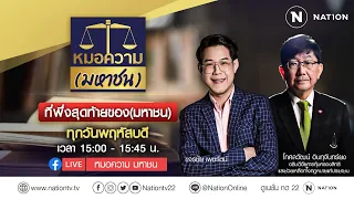 หมอความ(มหาชน) | 27 เม.ย. 67 | FULL | NationTV22