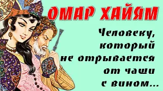 ОМАР ХАЙЯМ МУДРЫЕ АФОРИЗМЫ О РАДОСТИ И ПЕЧАЛИ ТОП 10