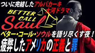 【#177】ついに完結！『ベター・コール・ソウル』が描いたのは善と悪、そして疲弊したアメリカ！？