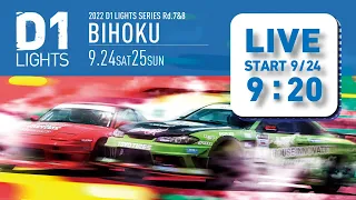 2022 D1 LIGHTS  SERIES Rd.7 BIHOKU [9/24 SAT] 無料チャンネル版（コメント欄は午後から解放します）