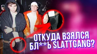 ЧТО ТАКОЕ SLATTGANG!++ | РАСКРЫЛ ВСЮ ПРАВДУ 2023 ШОК