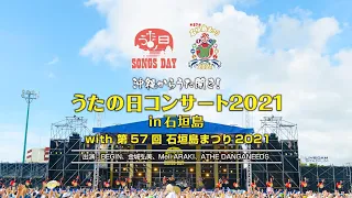 BEGIN／「沖縄からうた開き！うたの日コンサート2021 in 石垣島with 第57回 石垣島まつり2021」【リマスターver.】