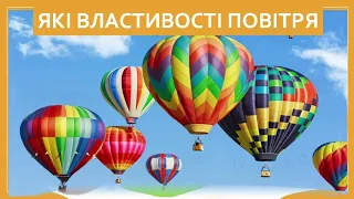 Які властивості має повітря