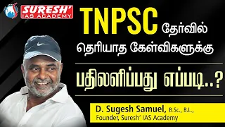 HOW TO ANSWER UNKNOWN QUESTIONS IN TNPSC EXAMS | SUGESH SIR | Suresh IAS Academy