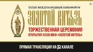 Прямая трансляция церемонии открытия XXXIII Международного Кинофорума «Золотой Витязь» (22.05.24)