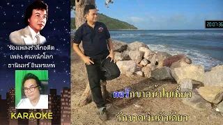 เพลง คนหนักโลก - ธานินทร์ อินทรเทพ (Cover เพลง)