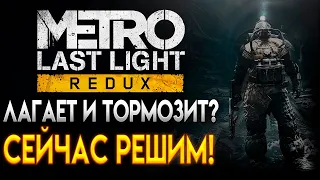 Metro Last Light НА СЛАБОМ ПК! КАК ПОВЫСИТЬ ФПС?!