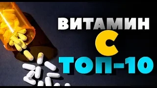 ТОП-10: Какой Витамин С самый лучший? iHerb C