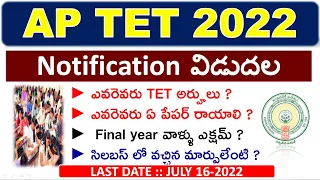 AP TET 2022 Notification in telugu |AP TET 2022 Qualification / fee /apply process in telugu