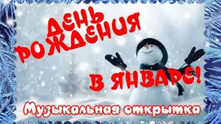 С Днем рождения в ЯНВАРЕ 🎂 Очень красивое поздравление с Днем Рождения 🎶 Прекрасная музыка