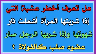 أسئلة ثقافية جديد للمتزوجين/أسئلة ثقافية متنوعة/سؤال وجواب/ ثقف نفسك مع بيت المعرفة