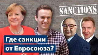 Санкции против окружения Путина. Персональные санкции от Евросоюза [Обнимашки с диктаторами]