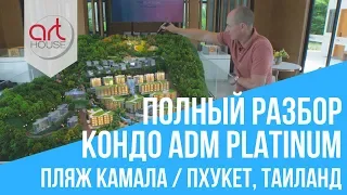 ADM Platinum ★ Обзор Проекта на Пляже КАМАЛА ★ ОБЗОР КВАРТИРЫ ВОЗЛЕ МОРЯ