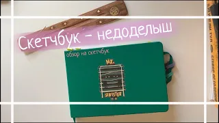 Скетчбук - недоделыш | обзор на скетчбук