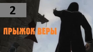 Assassins Creed прохождение - часть 2 Прыжок веры