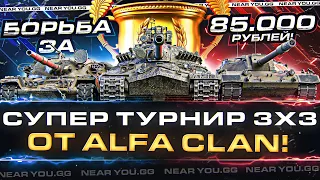 ТУРНИР 7x7 НА ЕВРОПЕ + СУПЕР ТУРНИР 3х3 от ALFA Clan ЗА 85.000 РУБЛЕЙ!