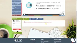 Видеоинструкция к курсу "ФСБУ 5. Учет запасов по новым правилам + 1С 8.3" I Филобокова. РУНО