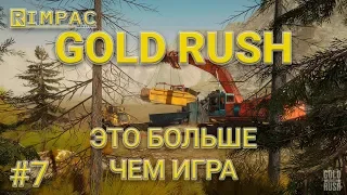 Gold Rush The Game | #7 | Отличный улов!