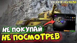 ⚠️T 55A за Деньги⚠️ЧЕСТНОЕ МНЕНИЕ⚠️Стоит купить Т 55А за 19,99$  в WoT Blitz 2024 | WOT-GSN