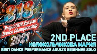 КОЛОКОЛЬЧИКОВА МАРИЯ ★ 2ND PLACE ★ RDC21 Project818 Russian Dance Championship 2021 ★ ADULTS