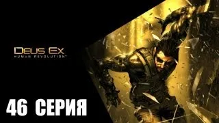 Deus Ex: Human Revolution(The Missing Link) - 46 серия - Помощь Квинна