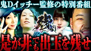 再アップ版【鬼Dイッチー監修！是が非でも出玉を残して勝利を掴み取れ！】ZAN=残= 第1回《あさくら・いち花・南こうめ・鬼Dイッチー》［パチンコ・パチスロ・スロット・スマスロ］